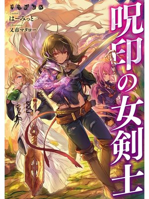 cover image of 呪印の女剣士【電子書籍限定書き下ろしＳＳ付き】